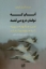 تصویر  آنان که توفان درو می کنند (رقعی-شمیز)